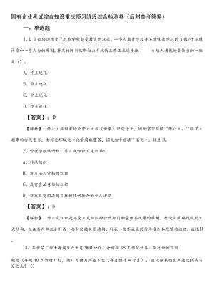 国有企业考试综合知识重庆预习阶段综合检测卷（后附参考答案）.docx