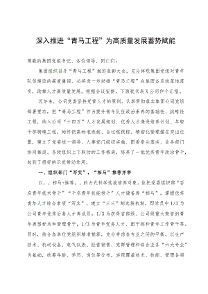公司党委书记在集团“青马工程”推进表彰大会上的发言.docx