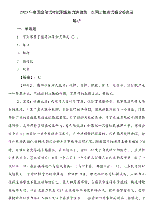 2023年度国企笔试考试职业能力测验第一次同步检测试卷含答案及解析.docx