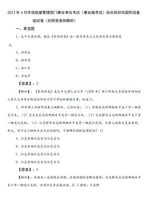 2023年4月市场监督管理部门事业单位考试（事业编考试）综合知识巩固阶段基础试卷（后附答案和解析）.docx