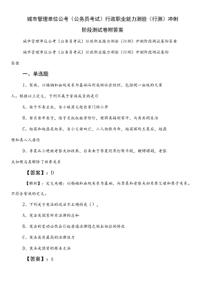 城市管理单位公考（公务员考试）行政职业能力测验（行测）冲刺阶段测试卷附答案.docx