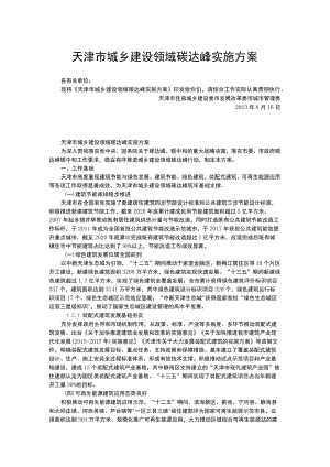 天津市城乡建设领域碳达峰实施方案.docx