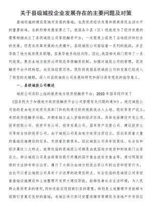 关于县级城投企业发展存在的主要问题及对策.docx