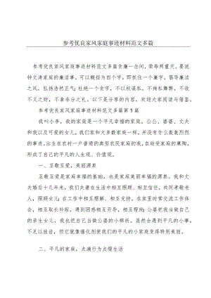 参考优良家风家庭事迹材料范文多篇.docx