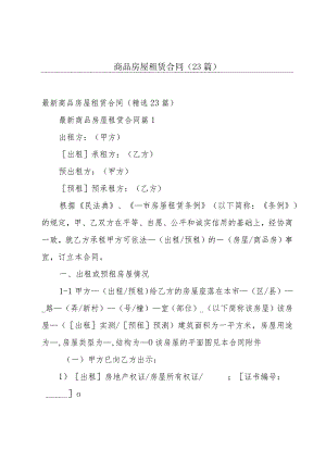 商品房屋租赁合同（23篇）.docx