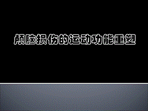 运动功能重塑与康复机器人.ppt