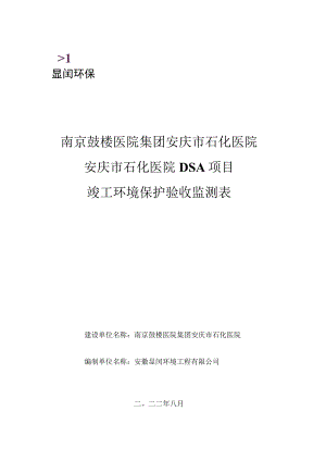 南京鼓楼医院集团安庆市石化医院安庆市石化医院DSA项目竣工环境保护验收监测表.docx