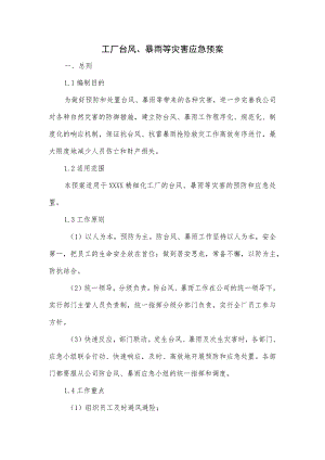工厂台风、暴雨等灾害应急预案.docx