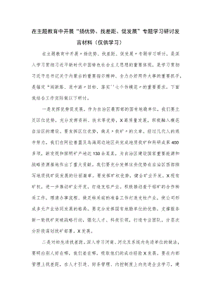 在主题教育中开展“扬优势、找差距、促发展”专题学习研讨发言材料.docx