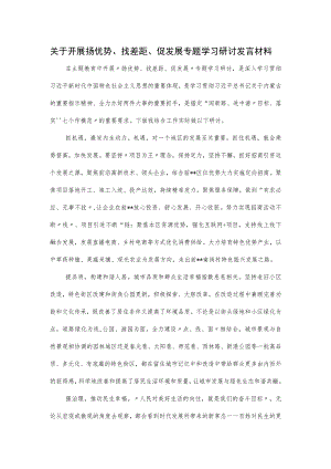 关于开展扬优势、找差距、促发展专题学习研讨发言材料.docx