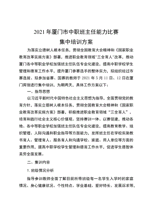 2021年厦门市中职班主任能力比赛集中培训方案.docx