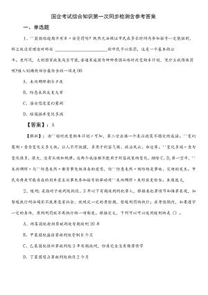 国企考试综合知识第一次同步检测含参考答案.docx