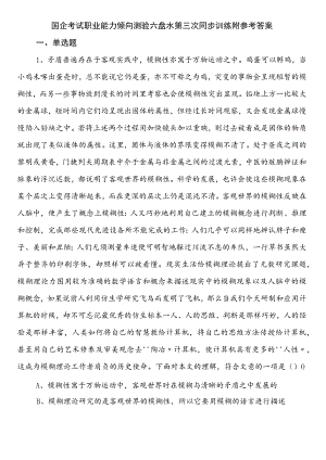 国企考试职业能力倾向测验六盘水第三次同步训练附参考答案.docx