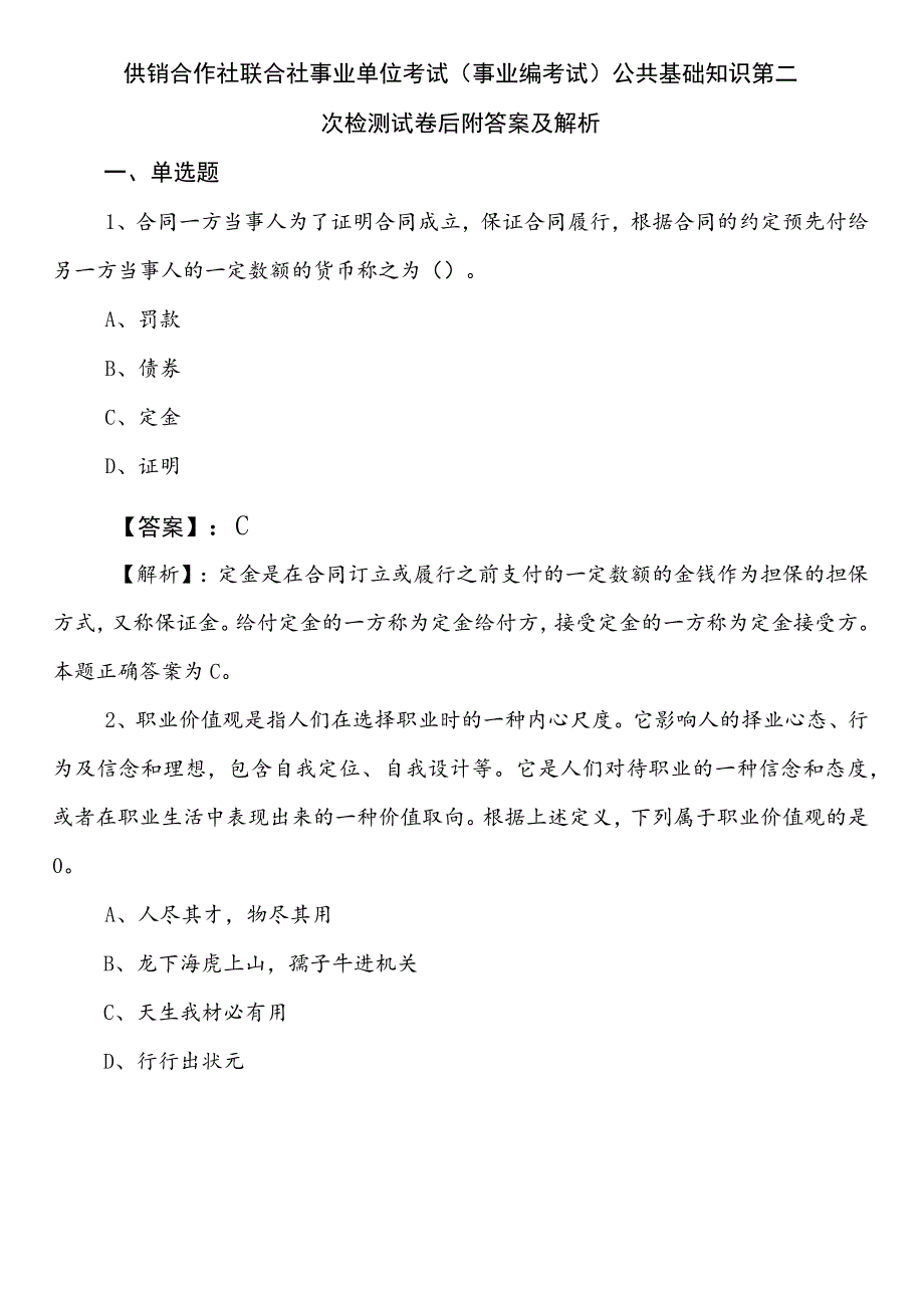 供销合作社联合社事业单位考试（事业编考试）公共基础知识第二次检测试卷后附答案及解析.docx_第1页
