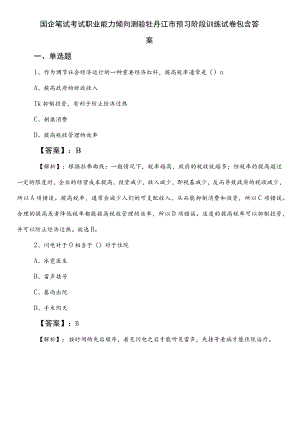 国企笔试考试职业能力倾向测验牡丹江市预习阶段训练试卷包含答案.docx