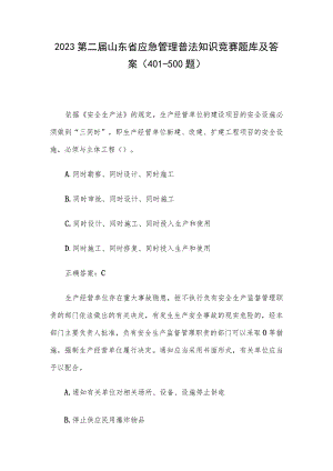 2023第二届山东省应急管理普法知识竞赛题库及答案（401-500题）.docx