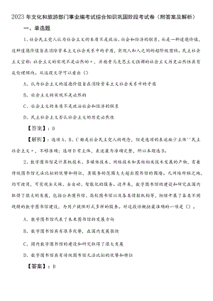 2023年文化和旅游部门事业编考试综合知识巩固阶段考试卷（附答案及解析）.docx