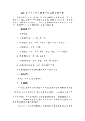 XX年度中小学生健康体检工作实施方案.docx