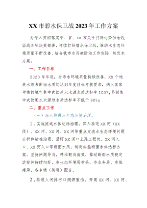 xx市碧水保卫战2023年工作方案.docx