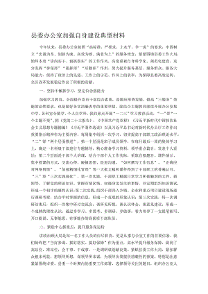 县委办公室加强自身建设典型材料.docx