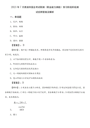 2023年7月贵港市国企考试职测（职业能力测验）预习阶段阶段测试后附答案及解析.docx