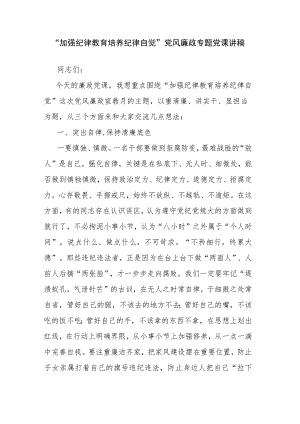 “加强纪律教育 培养纪律自觉”党风廉政专题党课讲稿.docx