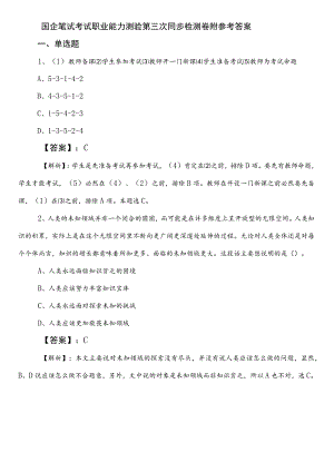 国企笔试考试职业能力测验第三次同步检测卷附参考答案.docx