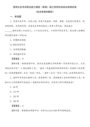 国有企业考试职业能力测验（职测）丽江预热阶段综合检测试卷（包含答案和解析）.docx