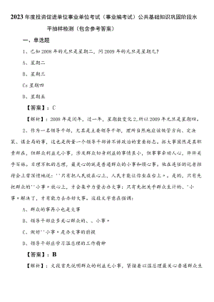 2023年度投资促进单位事业单位考试（事业编考试）公共基础知识巩固阶段水平抽样检测（包含参考答案）.docx