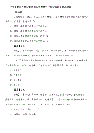 2023年国企笔试考试综合知识第二次测试卷包含参考答案.docx