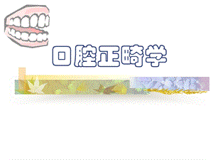 口腔正畸学概述..ppt