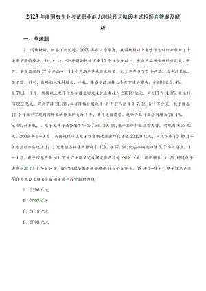 2023年度国有企业考试职业能力测验预习阶段考试押题含答案及解析.docx