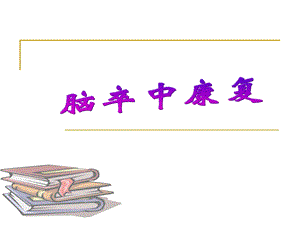 脑卒中康复1.ppt
