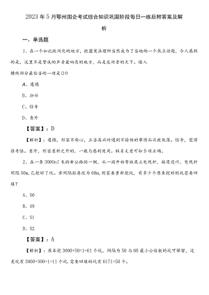 2023年5月鄂州国企考试综合知识巩固阶段每日一练后附答案及解析.docx