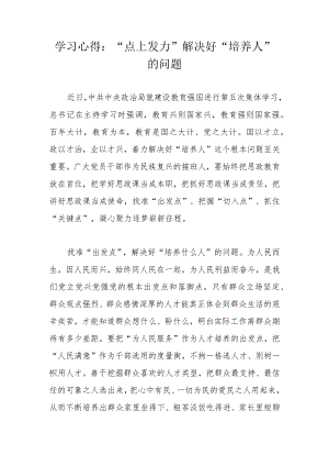 学习心得：“点上发力”解决好“培养人”的问题.docx