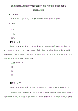 商务系统事业单位考试（事业编考试）综合知识冲刺阶段综合练习题附参考答案.docx