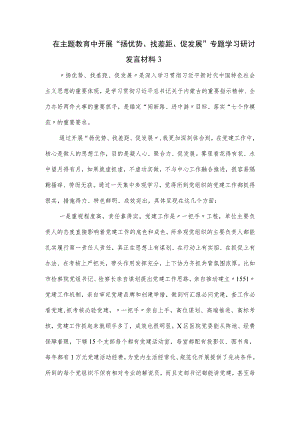 在主题教育中开展“扬优势、找差距、促发展”专题学习研讨发言材料二.docx