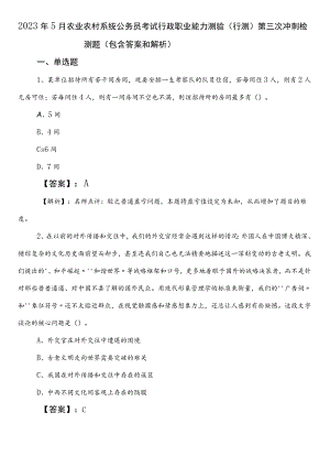 2023年5月农业农村系统公务员考试行政职业能力测验（行测）第三次冲刺检测题（包含答案和解析）.docx