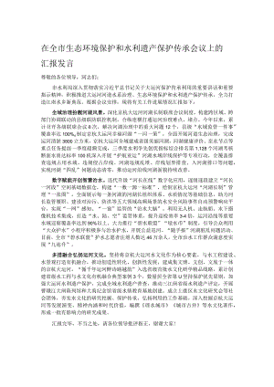 在全市生态环境保护和水利遗产保护传承会议上的汇报发言.docx