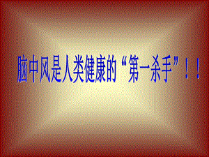 脑中风是人类健康的“第一杀手” .ppt