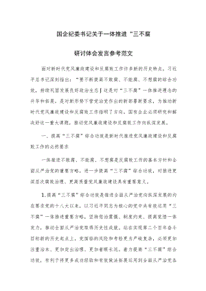 国企纪委书记关于一体推进“三不腐”研讨体会发言参考范文.docx