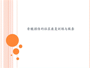 脊髓损伤的社区康复训练与服务.ppt