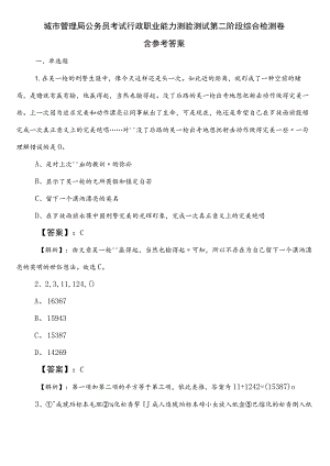 城市管理局公务员考试行政职业能力测验测试第二阶段综合检测卷含参考答案.docx
