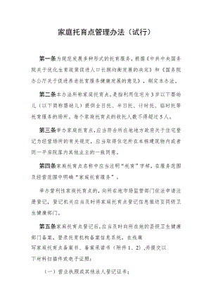 《家庭托育点管理办法（试行）》全文及解读.docx