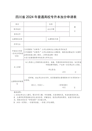 四川省2024年普通高校专升本加分申请表.docx