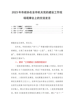 2023年市政协在全市机关党的建设工作现场观摩会上的交流发言.docx