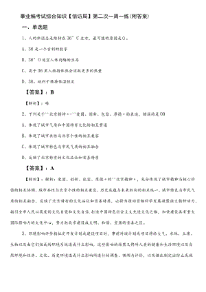事业编考试综合知识【信访局】第二次一周一练（附答案）.docx