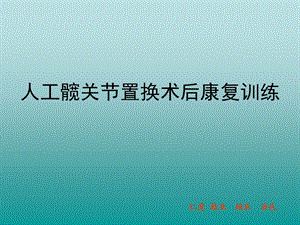 髋关节置换术健康康复训练教育.ppt