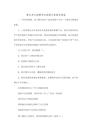 事业单位招聘考试真题及答案供借鉴.docx