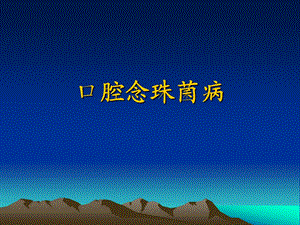 口腔念珠菌病.ppt
